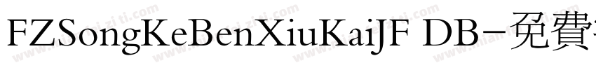 FZSongKeBenXiuKaiJF DB字体转换